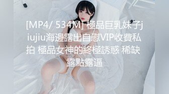 [MP4/ 534M] 極品巨乳妹子jiujiu海邊露出自慰VIP收費私拍 極品女神的終極誘惑 稀缺 露點露逼