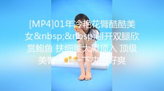 [MP4]01年冷艳花臂酷酷美女&nbsp;&nbsp;掰开双腿欣赏鲍鱼 扶细腰大屌顶入 顶级美臀一上一下夹的好爽