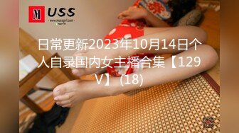 日常更新2023年10月14日个人自录国内女主播合集【129V】 (18)