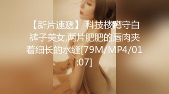 【新片速遞】 科技楼蹲守白裤子美女,两片肥肥的唇肉夹着细长的水缝[79M/MP4/01:07]