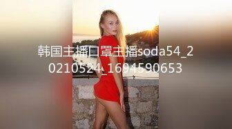 韩国主播口罩主播soda54_20210524_1694590653