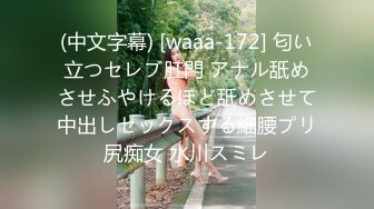 (中文字幕) [waaa-172] 匂い立つセレブ肛門 アナル舐めさせふやけるほど舐めさせて中出しセックスする細腰プリ尻痴女 水川スミレ