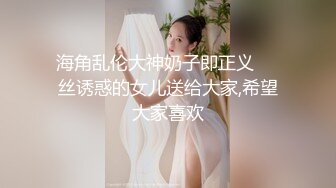 海角乱伦大神奶子即正义❤️丝诱惑的女儿送给大家,希望大家喜欢