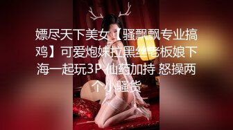 嫖尽天下美女【骚飘飘专业搞鸡】可爱炮妹拉黑丝老板娘下海一起玩3P 仙药加持 怒操两个小骚货