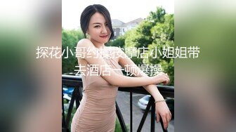 探花小哥约操按摩店小姐姐带去酒店一顿爆操