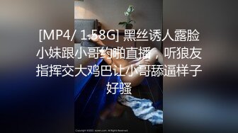 [MP4/ 1.58G] 黑丝诱人露脸小妹跟小哥约啪直播，听狼友指挥交大鸡巴让小哥舔逼样子好骚