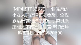 [MP4]STP32372 一個溫柔的小女人深夜陪狼友發騷，全程露臉漏著騷奶子互動，道具蹂躏騷穴不停抽插，表情好騷呻吟可射別錯過 VIP0600