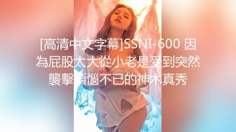 [高清中文字幕]SSNI-600 因為屁股太大從小老是受到突然襲擊煩惱不已的神木真秀