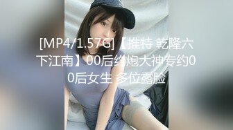 [MP4/1.57G]【推特 乾隆六下江南】00后约炮大神专约00后女生 多位露脸