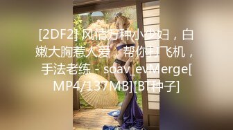 [2DF2] 风情万种小少妇，白嫩大胸惹人爱，帮你打飞机，手法老练 - soav_evMerge[MP4/137MB][BT种子]