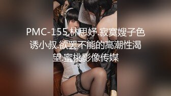 PMC-155.林思妤.寂寞嫂子色诱小叔.欲罢不能的高潮性渴望.蜜桃影像传媒