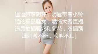 逼逼带着阴环，阴唇带着小铃铛的极品骚女，燃情大秀直播道具抽插骚穴和菊花，双插蹂躏刺激不断，浪叫不止[