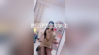 附近约的大学生