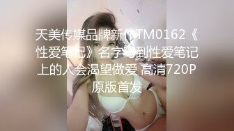 天美传媒品牌新作TM0162《性爱笔记》名字写到性爱笔记上的人会渴望做爱 高清720P原版首发