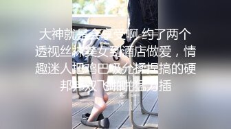 大神就是会享受啊 约了两个透视丝袜美女到酒店做爱，情趣迷人把鸡巴吸允揉捏搞的硬邦邦双飞啪啪猛力插